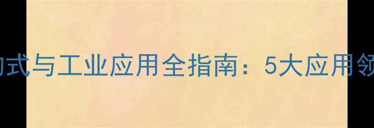 图片 氯乙酸异丙酯结构式与工业应用全指南：5大应用领域+安全操作要点.jpg