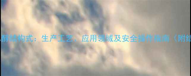 图片 氯乙醛缩二乙醇结构式：生产工艺、应用领域及安全操作指南（附结构式图解）2.jpg