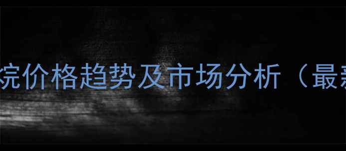 图片 氯代叔丁烷价格趋势及市场分析（最新报价）2.jpg