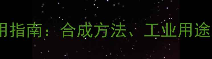 图片 氯代环戊烷应用指南：合成方法、工业用途及安全操作全1.jpg