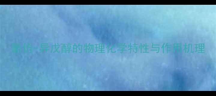 图片 氯仿-异戊醇的物理化学特性与作用机理.jpg