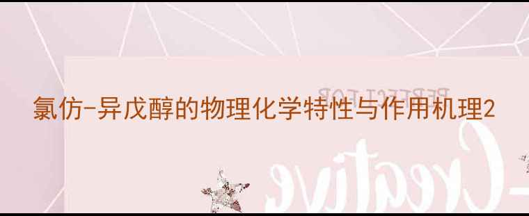 图片 氯仿-异戊醇的物理化学特性与作用机理2.jpg