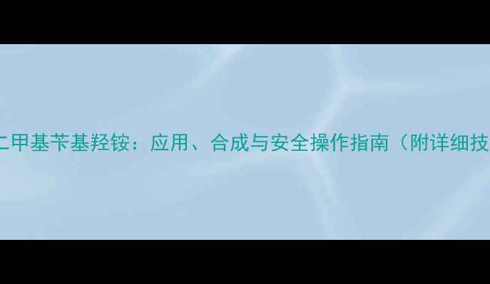 图片 氯化二甲基苄基羟铵：应用、合成与安全操作指南（附详细技术）1.jpg