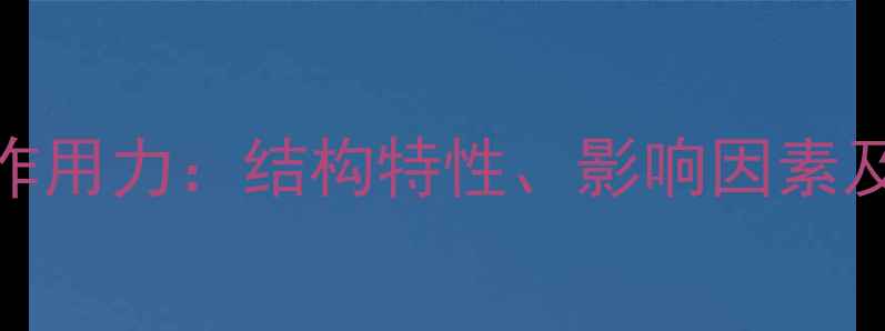 图片 氯化汞分子间作用力：结构特性、影响因素及工业应用指南.jpg