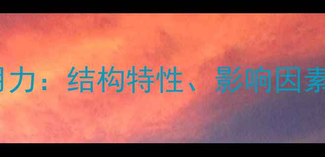 图片 氯化汞分子间作用力：结构特性、影响因素及工业应用指南2.jpg