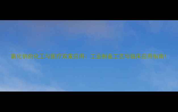 图片 氯化钠的化工与医疗双重应用：工业制备工艺与临床应用指南1.jpg