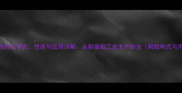 图片 氯化铵的化学式、性质与应用详解：从制备到工业生产的全（附结构式与用途）.jpg