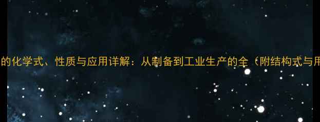 图片 氯化铵的化学式、性质与应用详解：从制备到工业生产的全（附结构式与用途）1.jpg
