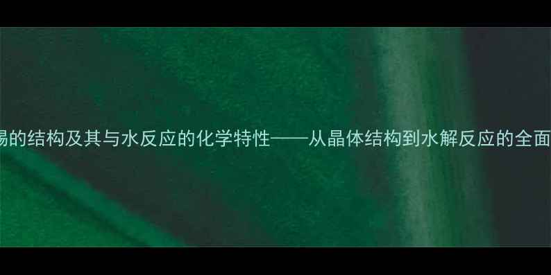图片 氯化锡的结构及其与水反应的化学特性——从晶体结构到水解反应的全面分析1.jpg