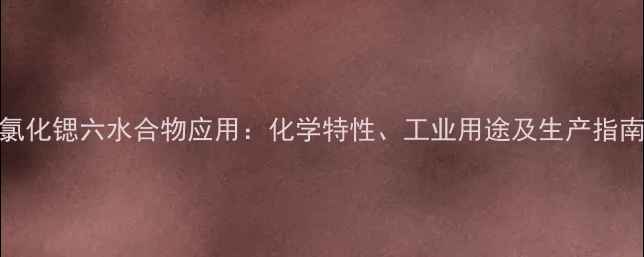 图片 氯化锶六水合物应用：化学特性、工业用途及生产指南.jpg