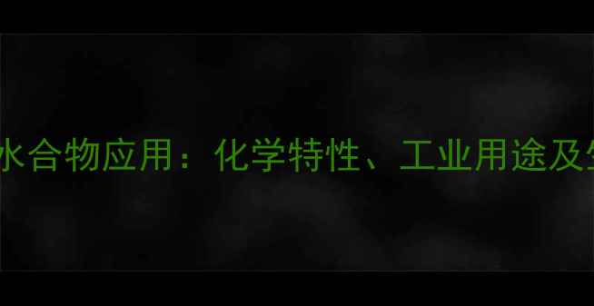 图片 氯化锶六水合物应用：化学特性、工业用途及生产指南1.jpg