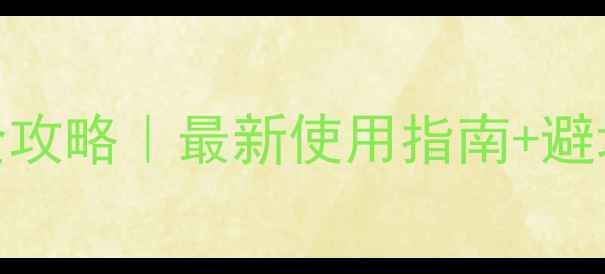 图片 氯吡密磺隆除草剂全攻略｜最新使用指南+避坑要点（附配比表）.jpg
