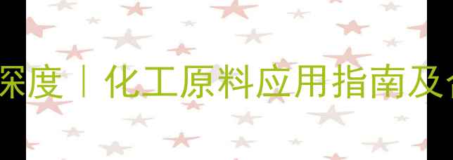 图片 氯甲基苯结构式深度｜化工原料应用指南及合成步骤全公开1.jpg
