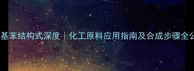 图片 氯甲基苯结构式深度｜化工原料应用指南及合成步骤全公开2.jpg