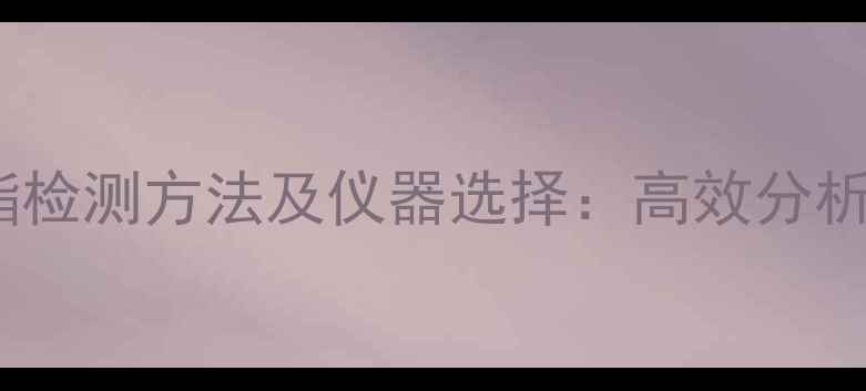 图片 氯甲酸对甲基苄酯检测方法及仪器选择：高效分析技术与应用指南1.jpg