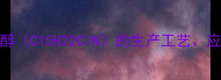 图片 氯苯基甲基甲胺基环戊醇（C15H22ClN）的生产工艺、应用领域及市场前景分析.jpg