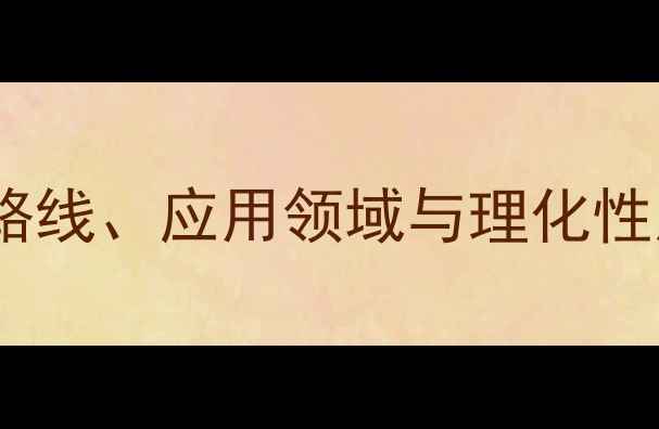 图片 氯贝胆碱化学结构：合成路线、应用领域与理化性质全（附制备工艺图解）2.jpg