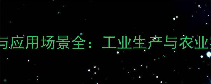 图片 氯铵的化学特性与应用场景全：工业生产与农业实践的深度指南2.jpg