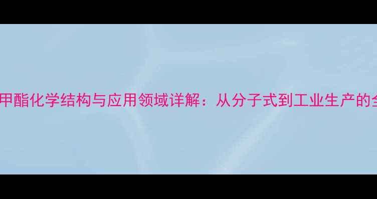 图片 氰乙酸甲酯化学结构与应用领域详解：从分子式到工业生产的全指南2.jpg