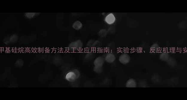 图片 氰基三甲基硅烷高效制备方法及工业应用指南：实验步骤、反应机理与安全操作.jpg