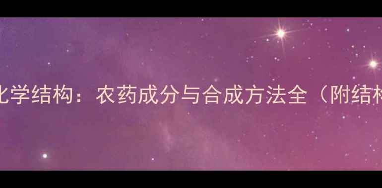 图片 氰戊菊酯化学结构：农药成分与合成方法全（附结构式图解）.jpg