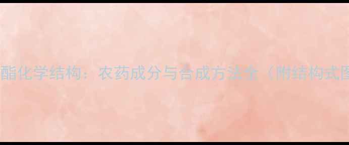 图片 氰戊菊酯化学结构：农药成分与合成方法全（附结构式图解）1.jpg