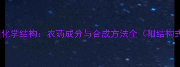 图片 氰戊菊酯化学结构：农药成分与合成方法全（附结构式图解）2.jpg