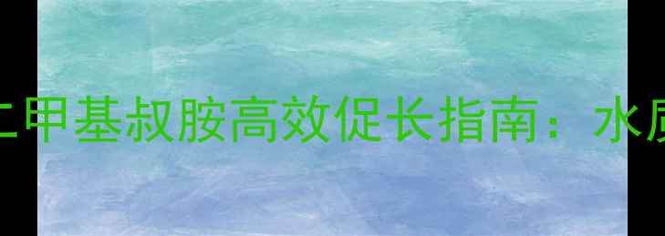 图片 水产养殖必备！十二烷基二甲基叔胺高效促长指南：水质改良+增氧双效解决方案1.jpg