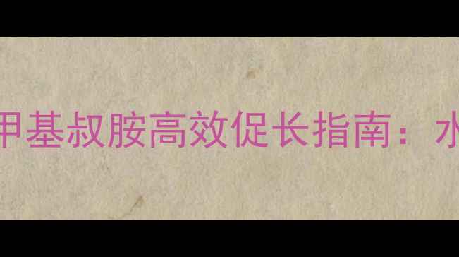 图片 水产养殖必备！十二烷基二甲基叔胺高效促长指南：水质改良+增氧双效解决方案2.jpg