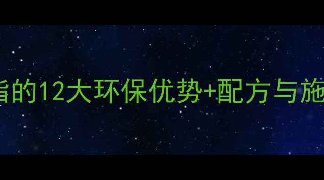 图片 水性丙烯酸固体树脂的12大环保优势+配方与施工全｜附实用案例1.jpg
