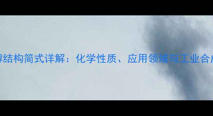 图片 水杨醇结构简式详解：化学性质、应用领域与工业合成方法.jpg