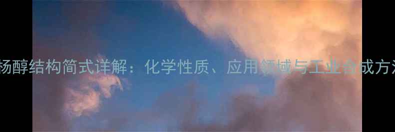 图片 水杨醇结构简式详解：化学性质、应用领域与工业合成方法2.jpg