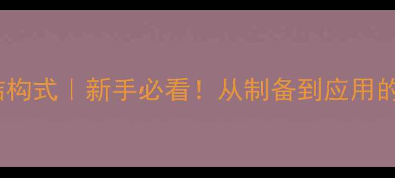 图片 水玻璃化学结构式｜新手必看！从制备到应用的完整指南🔬2.jpg