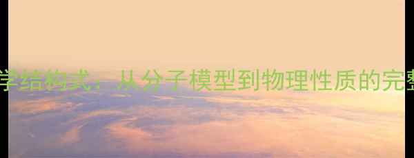 图片 水的化学结构式：从分子模型到物理性质的完整指南1.jpg