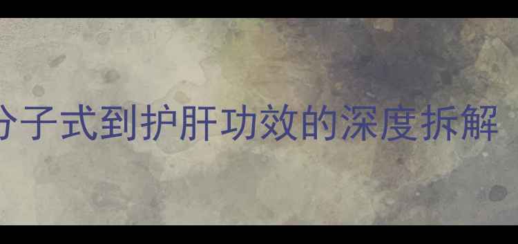 图片 水飞蓟素化学结构式｜从分子式到护肝功效的深度拆解（附应用场景&注意事项）2.jpg