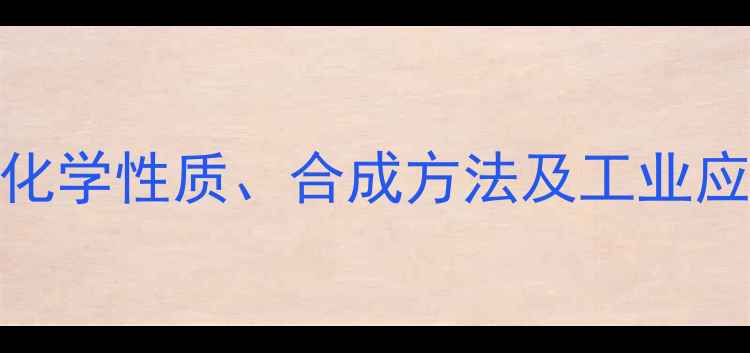 图片 汉防己乙素结构式：化学性质、合成方法及工业应用（推荐详细指南）.jpg