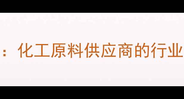 图片 江苏丹阳化工有限公司：化工原料供应商的行业标杆与一站式采购指南.jpg