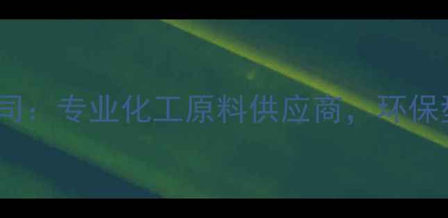 图片 江苏天嘉宜化工有限公司：专业化工原料供应商，环保型精细化学品生产专家1.jpg
