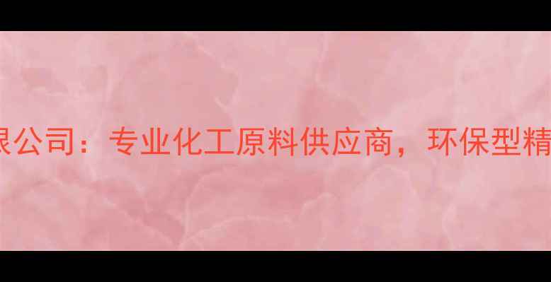 图片 江苏天嘉宜化工有限公司：专业化工原料供应商，环保型精细化学品生产专家2.jpg