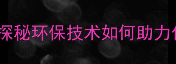 图片 江苏维尤纳特化工：探秘环保技术如何助力化工行业绿色转型🌱2.jpg