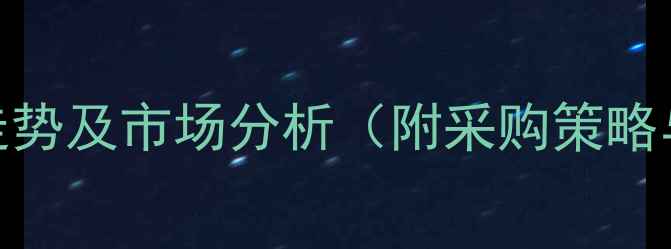 图片 江门液碱批发价格走势及市场分析（附采购策略与供应商选择指南）.jpg