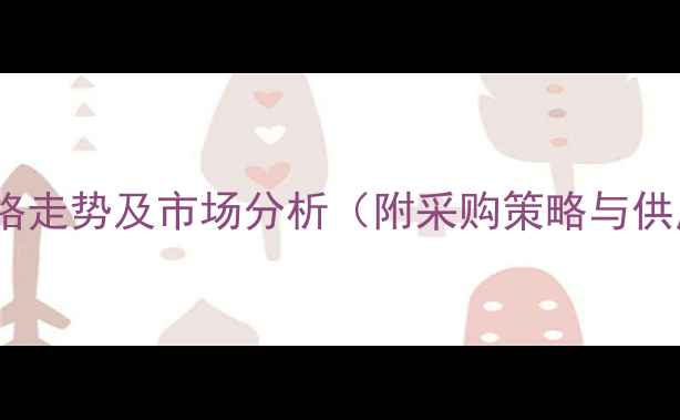图片 江门液碱批发价格走势及市场分析（附采购策略与供应商选择指南）1.jpg