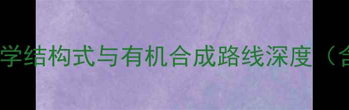 图片 沙利度胺全合成工艺：化学结构式与有机合成路线深度（含医药中间体制备指南）1.jpg