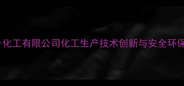 图片 河南新乡化工有限公司化工生产技术创新与安全环保实践全2.jpg