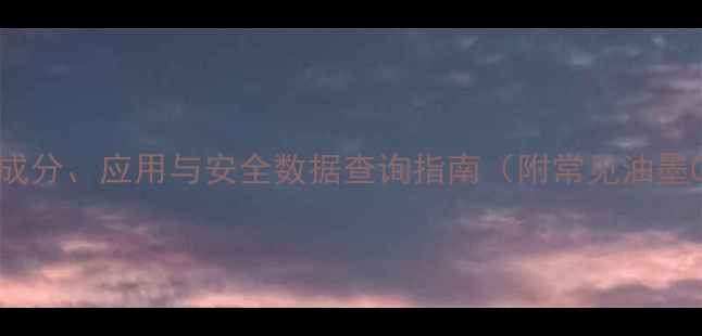图片 油墨CAS号全：成分、应用与安全数据查询指南（附常见油墨CAS查询方法）2.jpg