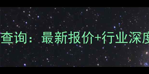 图片 泉州甲醇价格实时查询：最新报价+行业深度（附采购指南）2.jpg