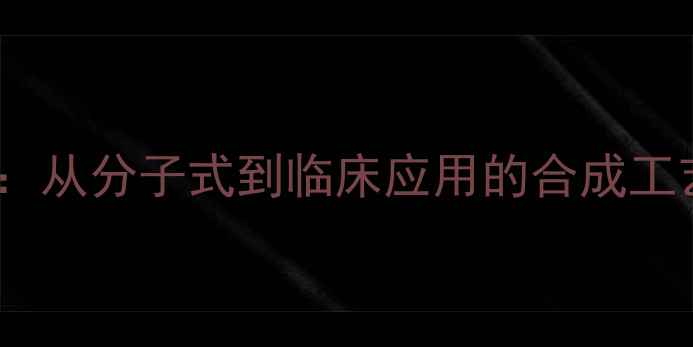 图片 泼尼松龙化学结构：从分子式到临床应用的合成工艺与工业生产指南1.jpg