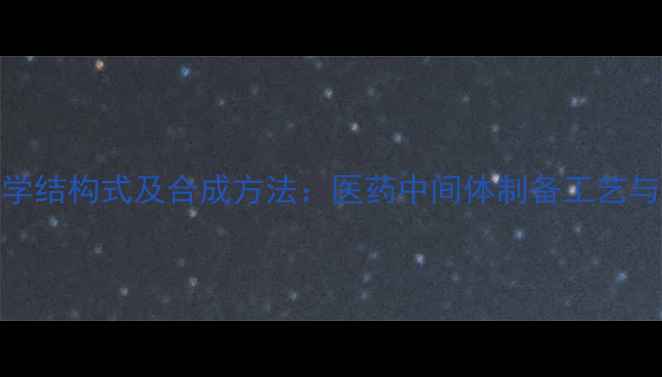 图片 洋托拉唑钠化学结构式及合成方法：医药中间体制备工艺与临床应用研究.jpg