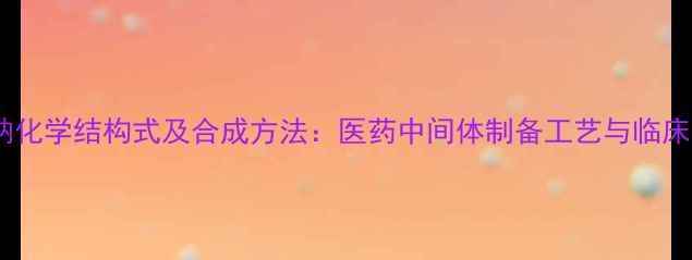 图片 洋托拉唑钠化学结构式及合成方法：医药中间体制备工艺与临床应用研究1.jpg
