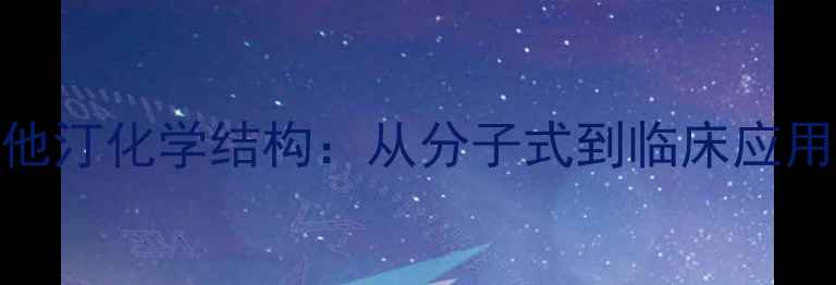 图片 洛伐他汀化学结构：从分子式到临床应用的全.jpg